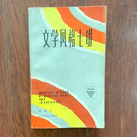 文学风格七讲