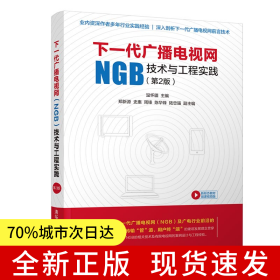 下一代廣播電視網(wǎng)（NGB）技術(shù)與工程實踐(第2版)