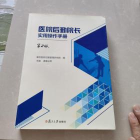 医院后勤院长实用操作手册（第二版）