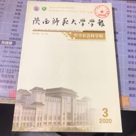 陕西师范大学学报2020年第3期 哲学社会科学版【纪念创刊60周年】