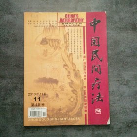 中国民间疗法2010年11月