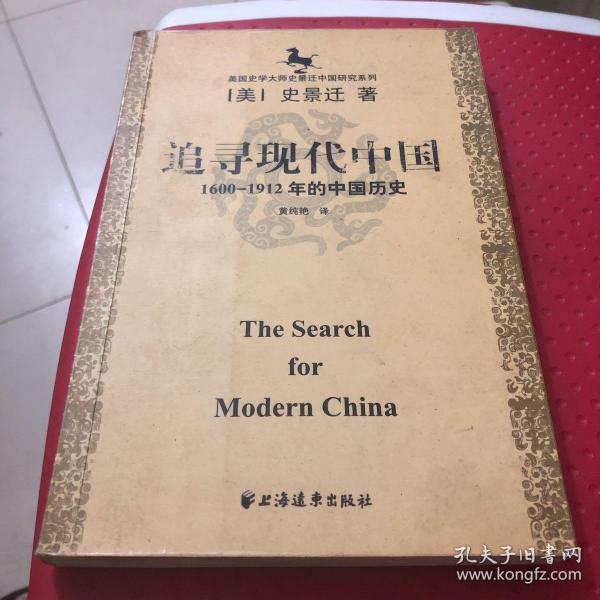 美国史学大师史景迁中国研究系列——追寻现代中国：（1600-1912年的中国历史）