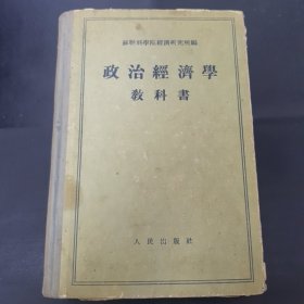 政治经济学教科书