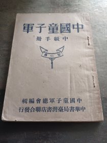 中国童子军中级手册