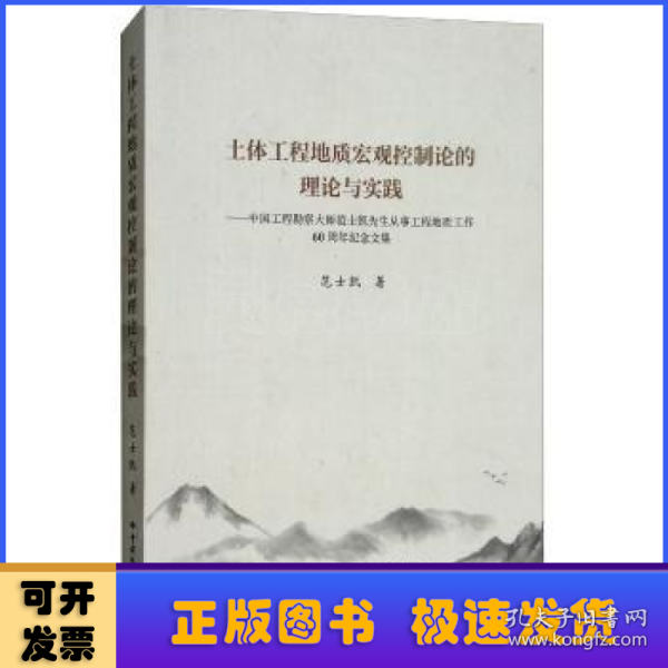 土体工程地质宏观控制论的理论与实践：中国工程勘察大师范士凯先生从事工程地质工作60周年纪念文集