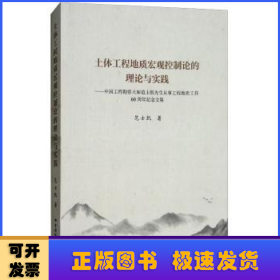 土体工程地质宏观控制论的理论与实践：中国工程勘察大师范士凯先生从事工程地质工作60周年纪念文集