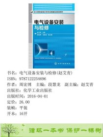 电气设备安装与检修赵艾青化学工业出9787122254696周宏博；段慧龙副主编；赵艾青化学工业出版社9787122254696