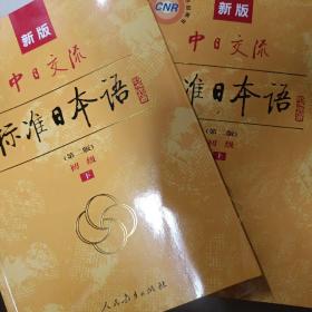新版中日交流标准日本语 初级 上下册（第二版）