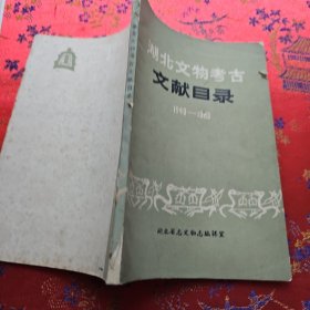 湖北文物考古文献目录1949—1983