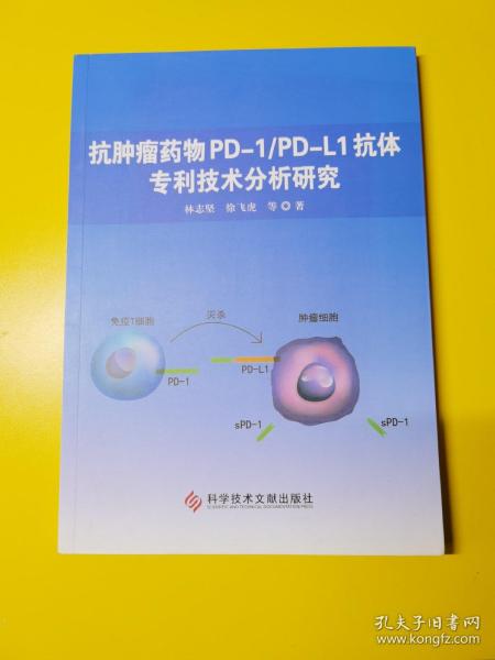 抗肿瘤药物PD-1/PD-L1抗体专利技术分析研究