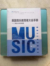 美国音乐教育者大会手册——音乐认知与发展