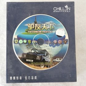 CD 驴友天下（4碟装）