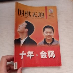 围棋天地 2005 21