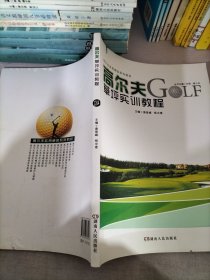 高尔夫实用精品系列教材：高尔夫草坪实训教程