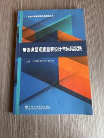 基础外语教育理论与实践丛书：英语课堂观察量表设计与运用实践