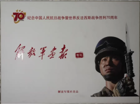 少见带横排版外套：《解放军画报》2015.9总第927期（胜利日大阅兵特辑，半月刊9月两期合刊，大16开厚达193版全铜彩），首次抗战胜利纪念大阅兵。全品未阅。（国家名片：重大事件画报）。