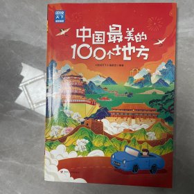 中国最美的100个地方 图说天下 寻梦之旅