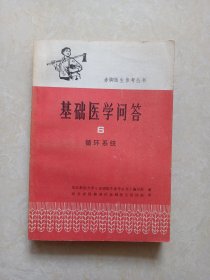 赤脚医生参考丛书:基础医学问答（6）循环系统