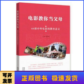 电影教你当父母:60部中外电影的教育意义