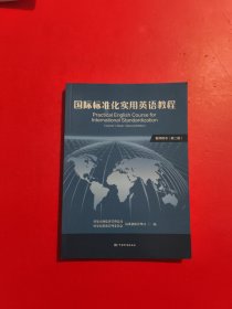 国际标准化实用英语教程