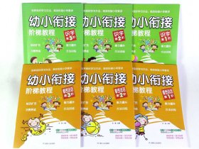 幼小衔接阶梯教程（看图说话套装共3册）+识字(3册)共6本