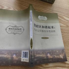 市治书系·使社区和谐起来：社区公共事务分类治理