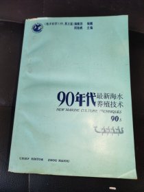 90年代最新海水养殖技术