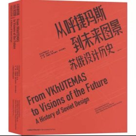 从呼捷玛斯到未来图景：苏俄设计历史