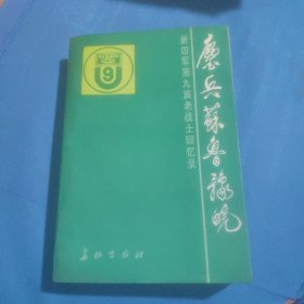 鏖兵苏鲁豫皖:新四军第九旅老战士回忆录