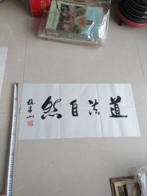 小品王赵本山书法一幅“道法自然”