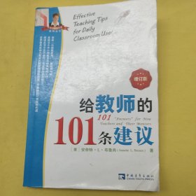 给教师的101条建议