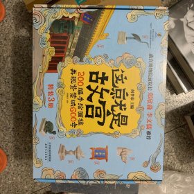 这就是故宫200幅手绘画稿再现紫禁城600年（精装礼品盒3册）