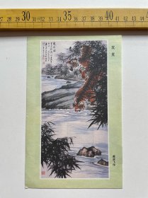 （店内满100元包邮）老画页：双虎，慕凌飞画