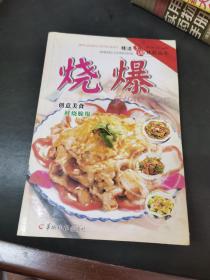 烧爆（由广东大厨周文栋编写，粤菜取百家之长，用料广博，选料珍奇，配料精巧，善于在模仿中创新，依食客喜好而烹制。烹调技艺多样善变，用料奇异广博。在烹调上以炒、爆为主，兼有烩、煎、烤，讲究清而不淡，鲜而不俗，嫩而不生，油而不腻，有“五滋”(香、松、软、肥、浓)、“六味”(酸、甜、苦、辣、咸、鲜)之说。时令性强，夏秋尚清淡，冬春求浓郁。）