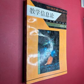 教学信息论 关于教学效率数量化及管理控制最优化的科学