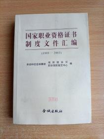 國家職業(yè)資格證書制度文件匯編（1993-2003）