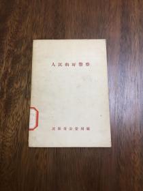 人民的好警察
