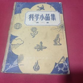 科学小品（第一集）