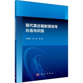 【正版新书】 现代雷达辐源信号分选与识别 何明浩 等 科学出版社