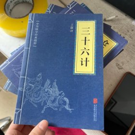 中华国学经典精粹·诸子经典必读本：三十六计