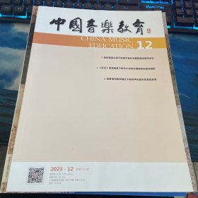 中国音乐教育2023第12期
