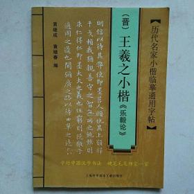 （晋）王羲之小楷《乐毅论》历代名家小楷临摹通用字帖