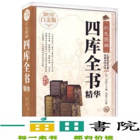 彩色图解四库全书精华（超值全彩白金版）