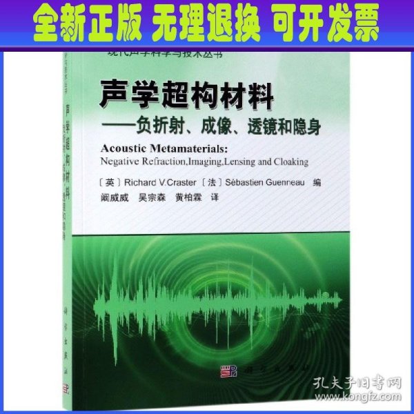 声学超构材料——负折射、成像、透镜和隐身