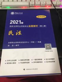 2021年 国家法律纸业资格考试金题解析   第二册  民法