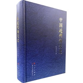 中国近代海关史【正版新书】