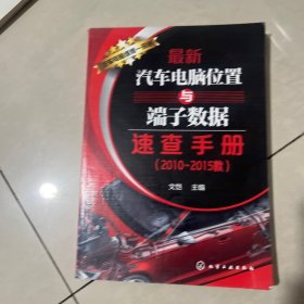 最新汽车电脑位置与端子数据速查手册（2010-2015款）