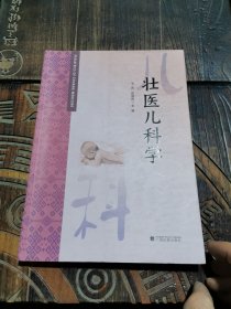 壮医儿科学