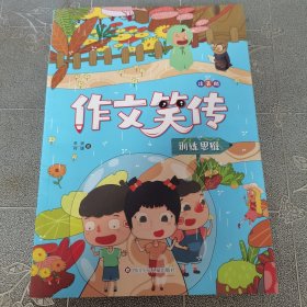 作文笑传：注音版 训练思维（兴趣培养，积累素材，全面提升，写作的加油站）