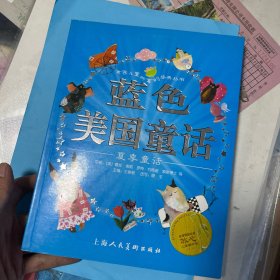 蓝色美国童话:夏季童话（注音版）